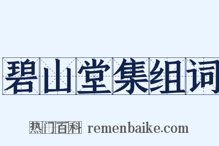 碧山堂集组词是什么意思的图片